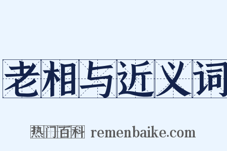 老相与近义词是什么意思的图片